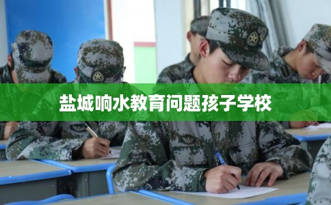 盐城响水教育问题孩子学校
