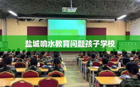 盐城响水教育问题孩子学校