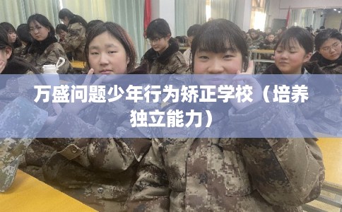 万盛问题少年行为矫正学校（培养独立能力）