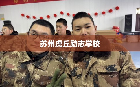 苏州虎丘励志学校 苏州虎丘励志学校