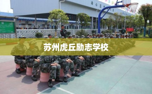 苏州虎丘励志学校 苏州虎丘励志学校
