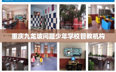 重庆九龙坡问题少年学校管教机构