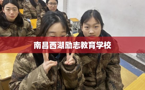 南昌西湖励志教育学校 南昌西湖励志教育学校