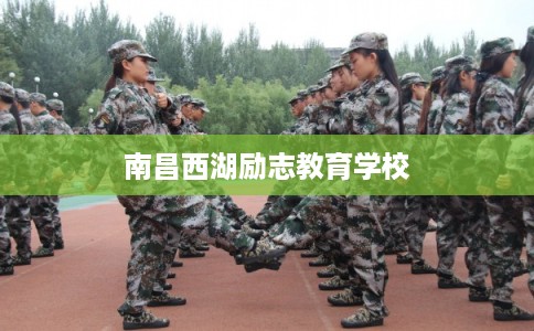 南昌西湖励志教育学校 南昌西湖励志教育学校