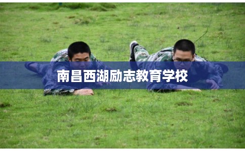 南昌西湖励志教育学校