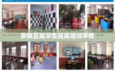 安徽宣城学生拓展培训学校