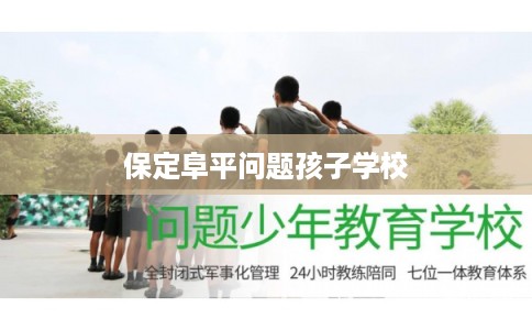 保定阜平问题孩子学校 保定阜平问题孩子学校
