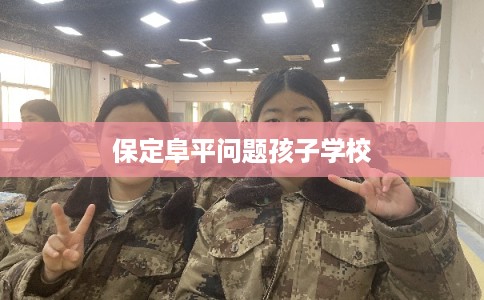 保定阜平问题孩子学校 保定阜平问题孩子学校