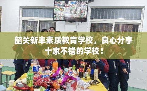 韶关新丰素质教育学校，良心分享十家不错的学校！
