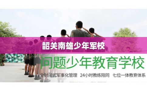 韶关南雄少年军校