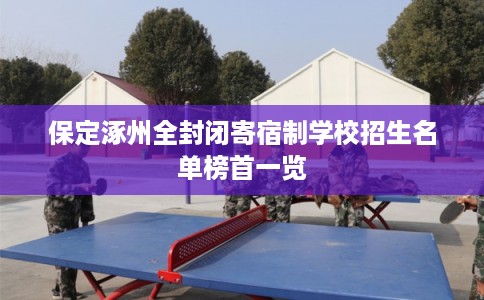 保定涿州全封闭寄宿制学校招生名单榜首一览