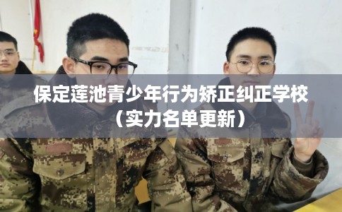 保定莲池青少年行为矫正纠正学校（实力名单更新）