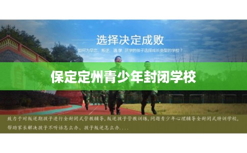 保定定州青少年封闭学校