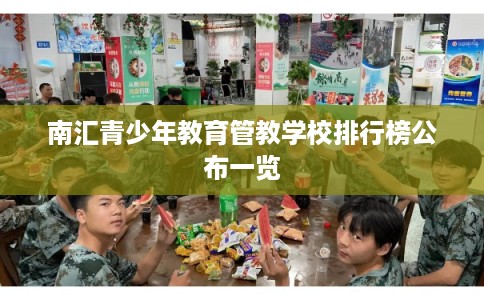 南汇青少年教育管教学校排行榜公布一览