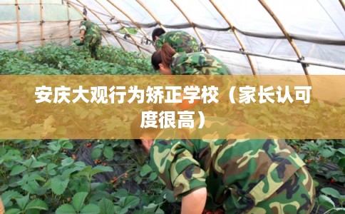 安庆大观行为矫正学校（家长认可度很高）