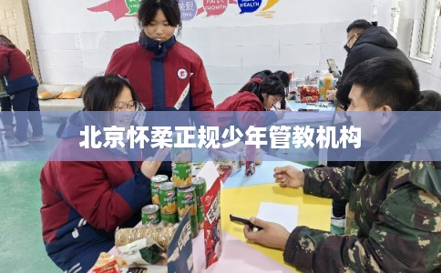 北京怀柔正规少年管教机构