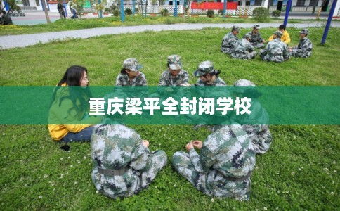 重庆梁平全封闭学校