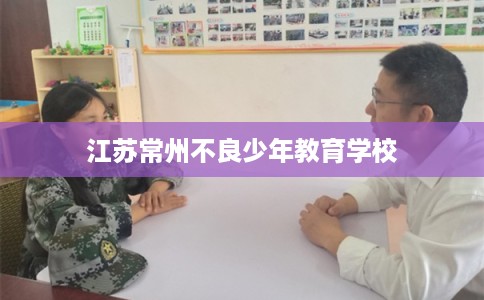 江苏常州不良少年教育学校