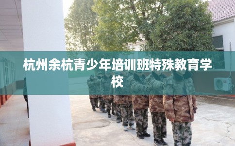 杭州余杭青少年培训班特殊教育学校