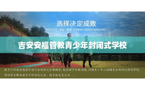 吉安安福管教青少年封闭式学校 吉安安福管教青少年封闭式学校