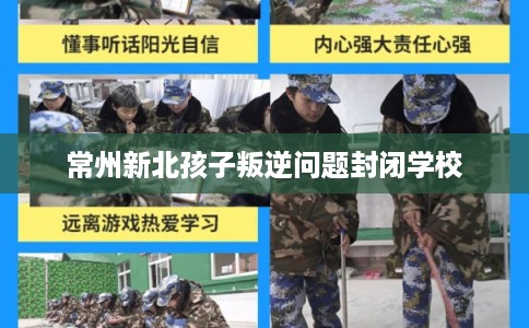 常州新北孩子叛逆问题封闭学校 常州新北孩子叛逆问题封闭学校