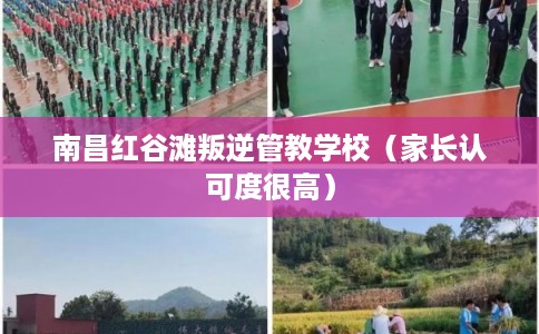 南昌红谷滩叛逆管教学校（家长认可度很高）