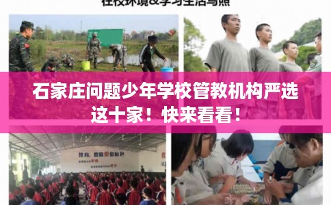 石家庄问题少年学校管教机构严选这十家!快来看看! 石家庄问题少年学校管教机构严选这十家!快来看看!