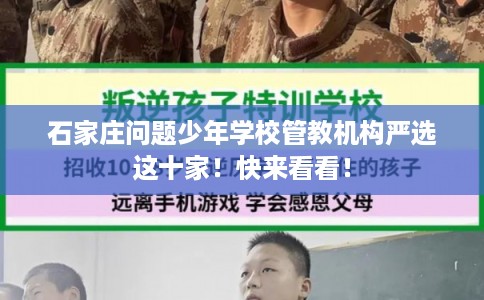 石家庄问题少年学校管教机构严选这十家!快来看看! 石家庄问题少年学校管教机构严选这十家!快来看看!