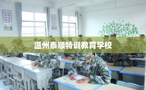 温州泰顺特训教育学校