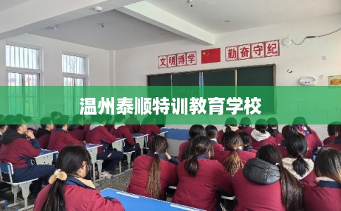 温州泰顺特训教育学校