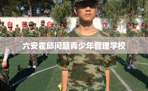 六安霍邱问题青少年管理学校