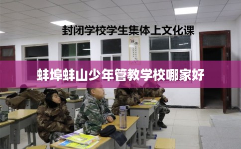 蚌埠蚌山少年管教学校哪家好