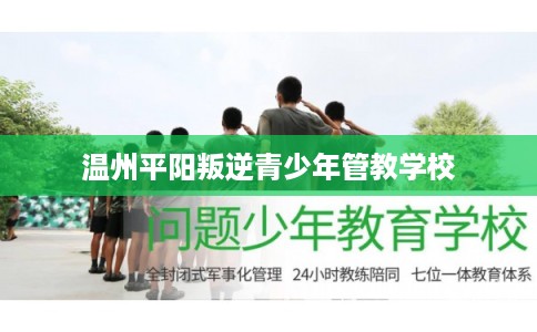 温州平阳叛逆青少年管教学校
