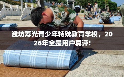 潍坊寿光青少年特殊教育学校，2026年全是用户真评!