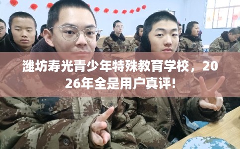 潍坊寿光青少年特殊教育学校，2026年全是用户真评!