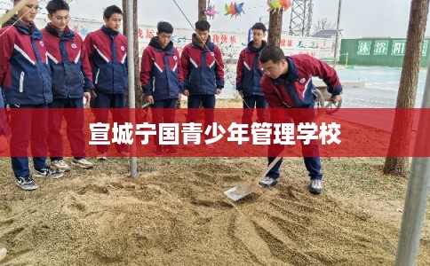 宣城宁国青少年管理学校