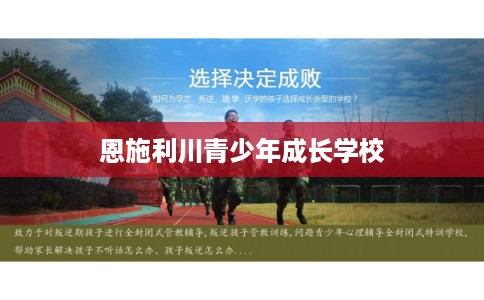 恩施利川青少年成长学校