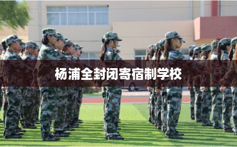 杨浦全封闭寄宿制学校