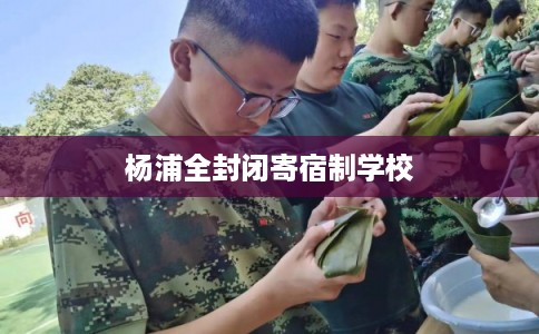 杨浦全封闭寄宿制学校