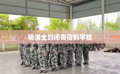 杨浦全封闭寄宿制学校