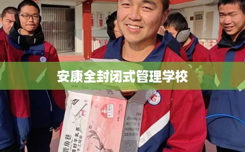 安康全封闭式管理学校