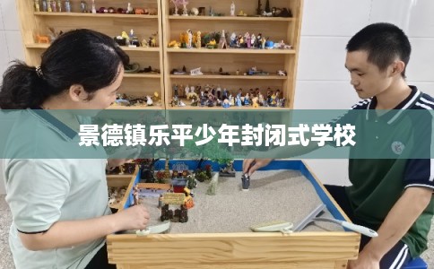 景德镇乐平少年封闭式学校