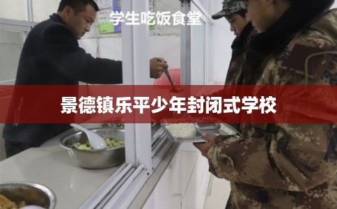 景德镇乐平少年封闭式学校