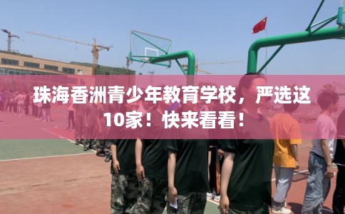 珠海香洲青少年教育学校，严选这10家！快来看看！