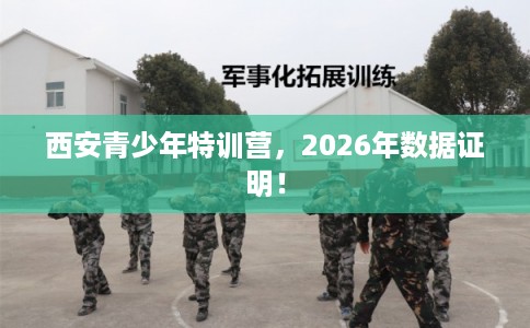 西安青少年特训营，2026年数据证明！