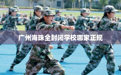 广州海珠全封闭学校哪家正规