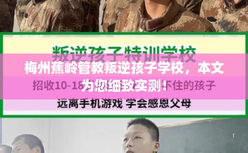 梅州蕉岭管教叛逆孩子学校，本文为您细致实测！