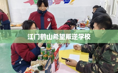 江门鹤山希望叛逆学校