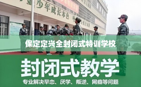 保定定兴全封闭式特训学校 保定定兴全封闭式特训学校