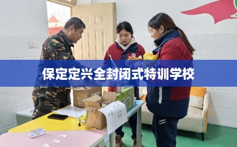保定定兴全封闭式特训学校